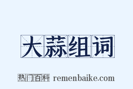 大蒜组词是什么意思的图片